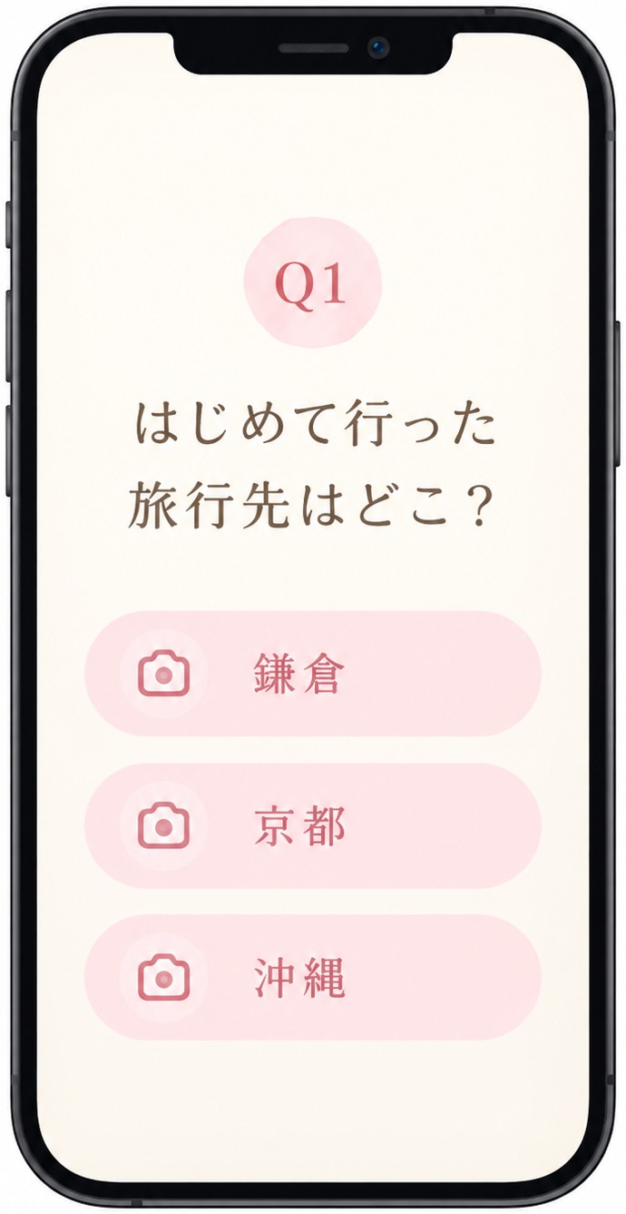 「はじめて行った旅行先はどこ?」と3つの選択肢が並ぶクイズ画面